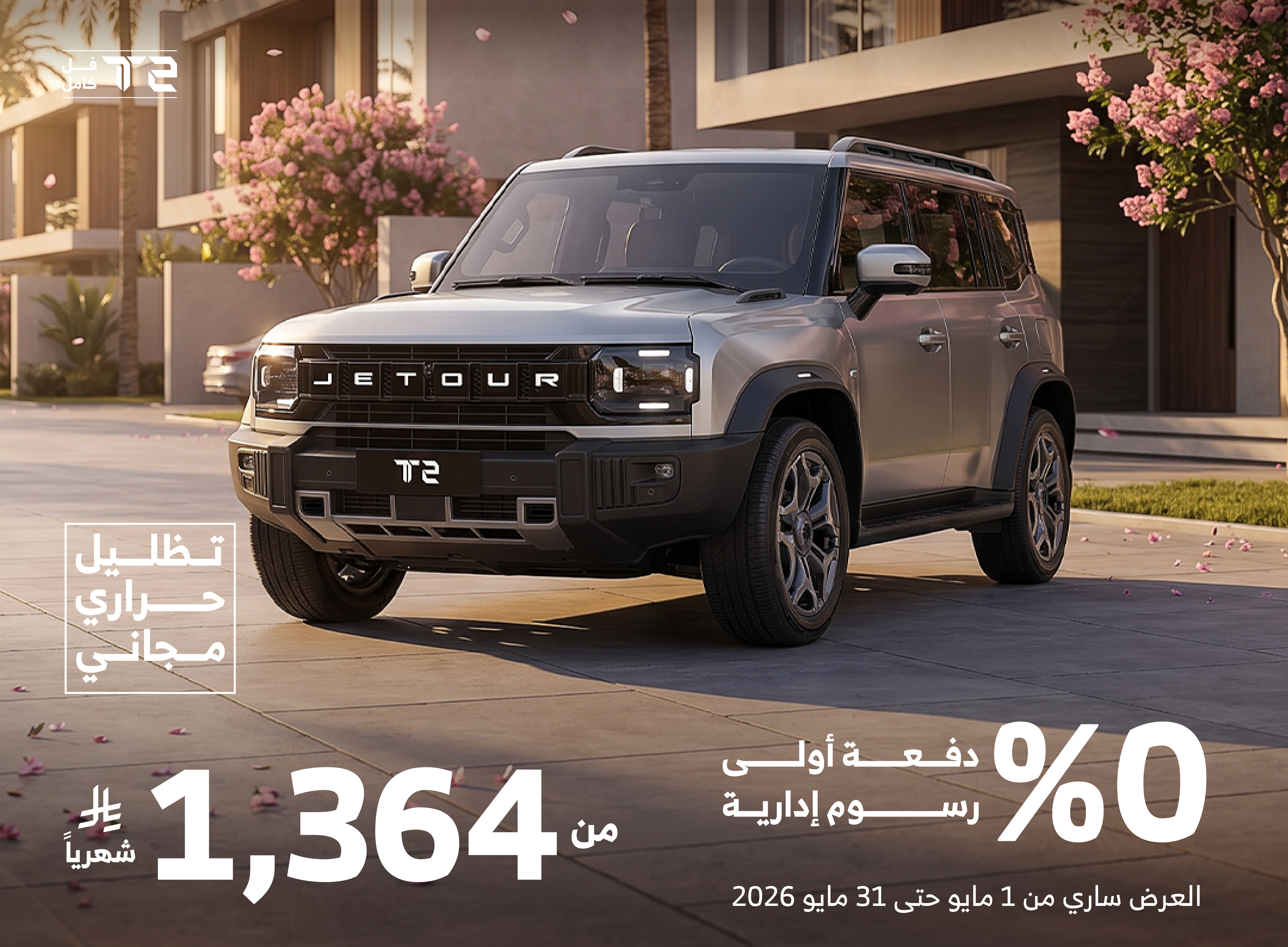 T2 Promotion